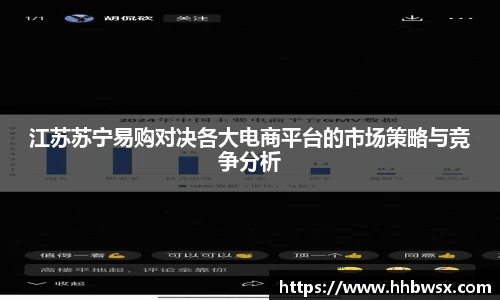 哈哈体育江苏苏宁易购对决各大电商平台的市场策略与竞争分析