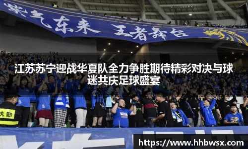 哈哈体育江苏苏宁迎战华夏队全力争胜期待精彩对决与球迷共庆足球盛宴