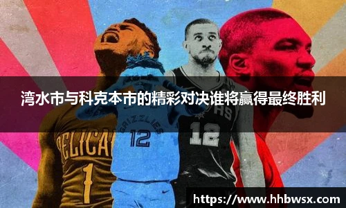 哈哈体育湾水市与科克本市的精彩对决谁将赢得最终胜利